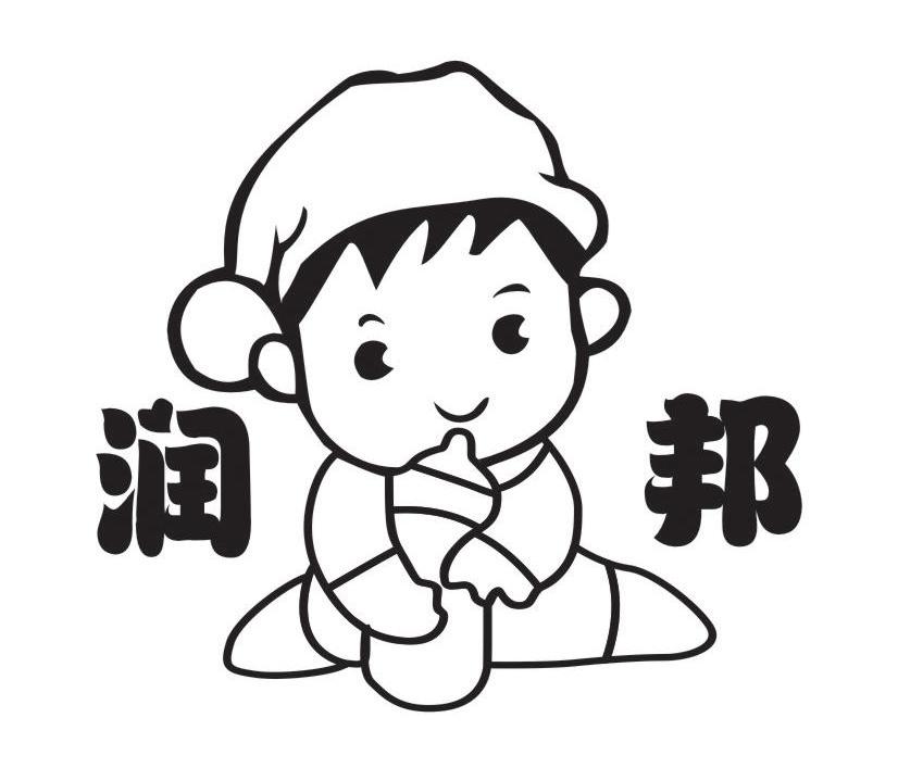 润邦