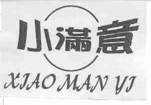 小满意