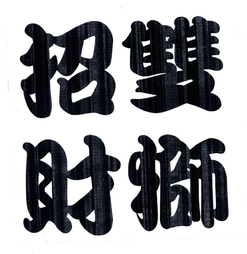 招财双狮