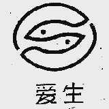 爱生