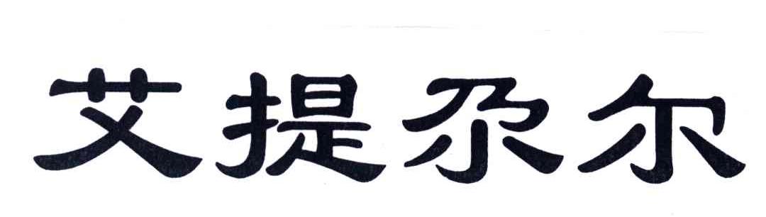 艾提尕尔