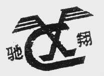 驰翔