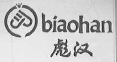 彪汉