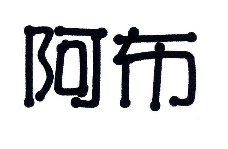 阿布
