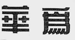 华为
