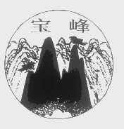 宝峰