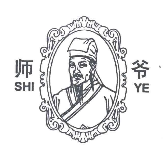 师爷