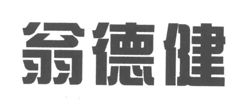 翁德健