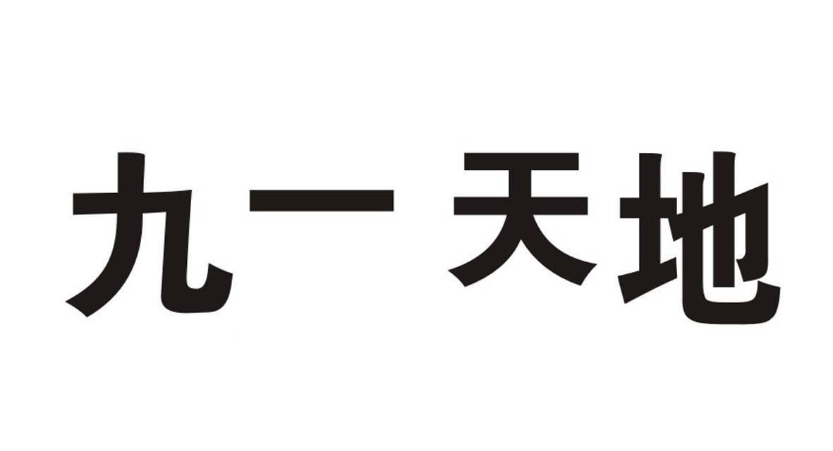 九一天地