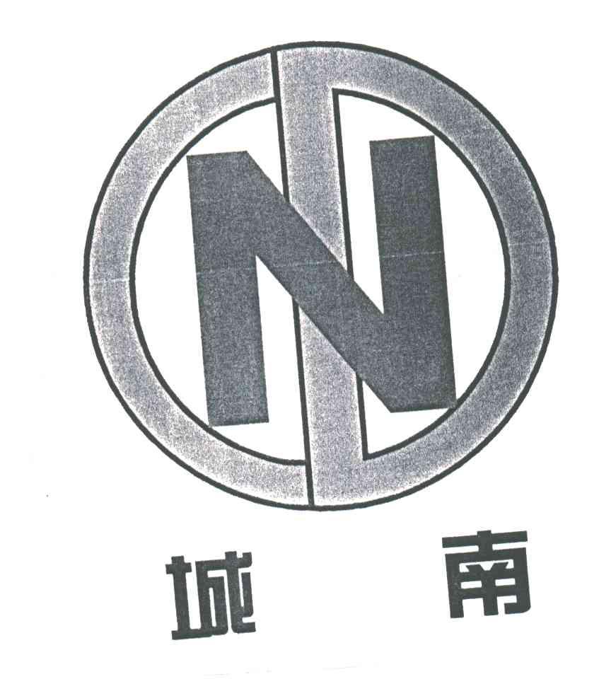 城南