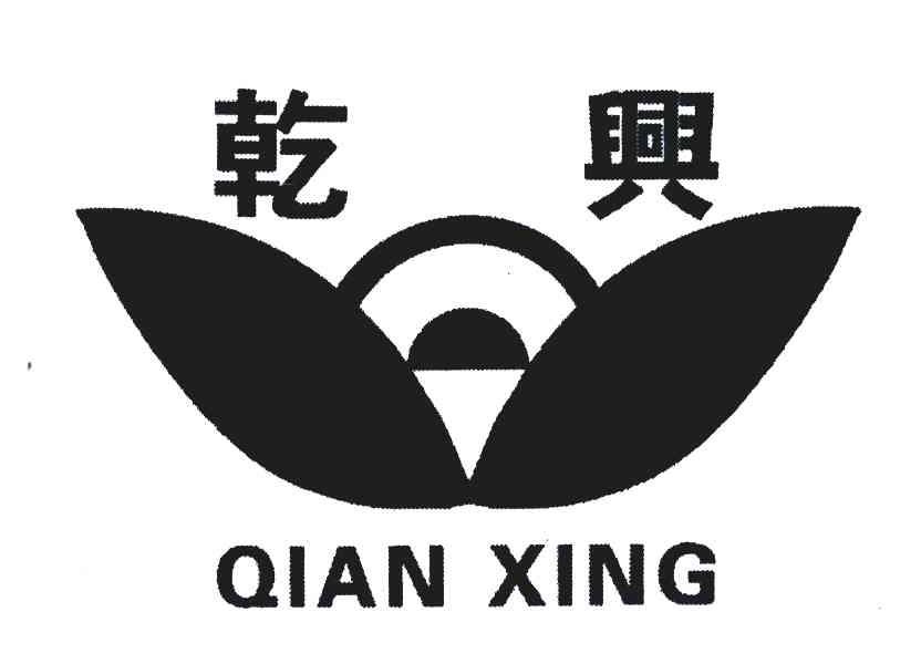 乾兴