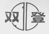 双登