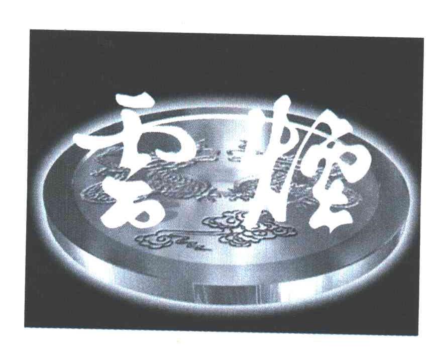 云烟
