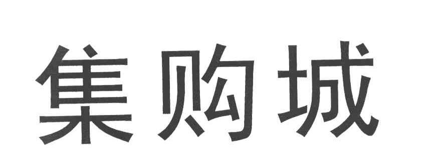 集购城