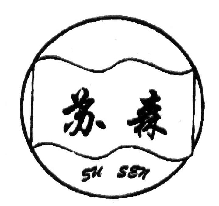 苏森