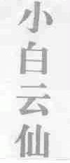 小白云仙