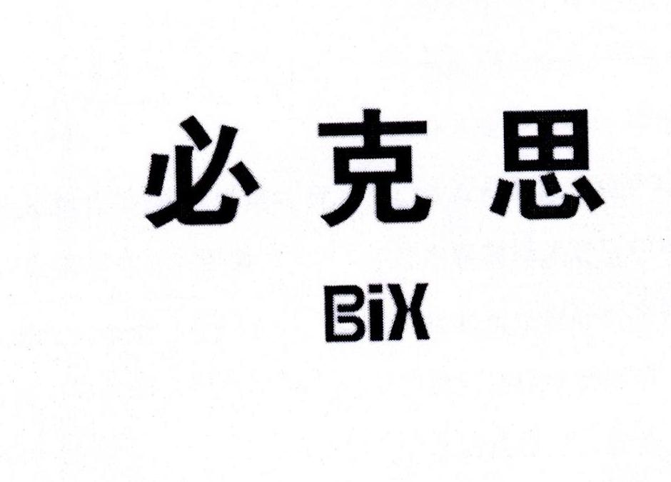 必克思 BIX
