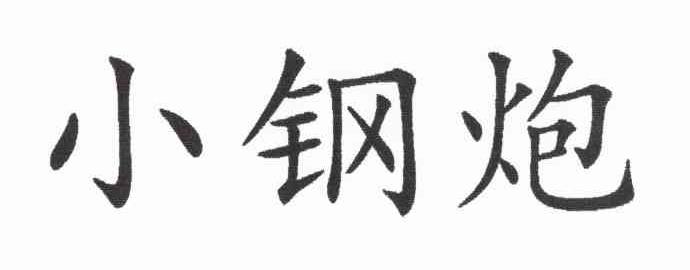 小钢炮