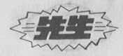 先生