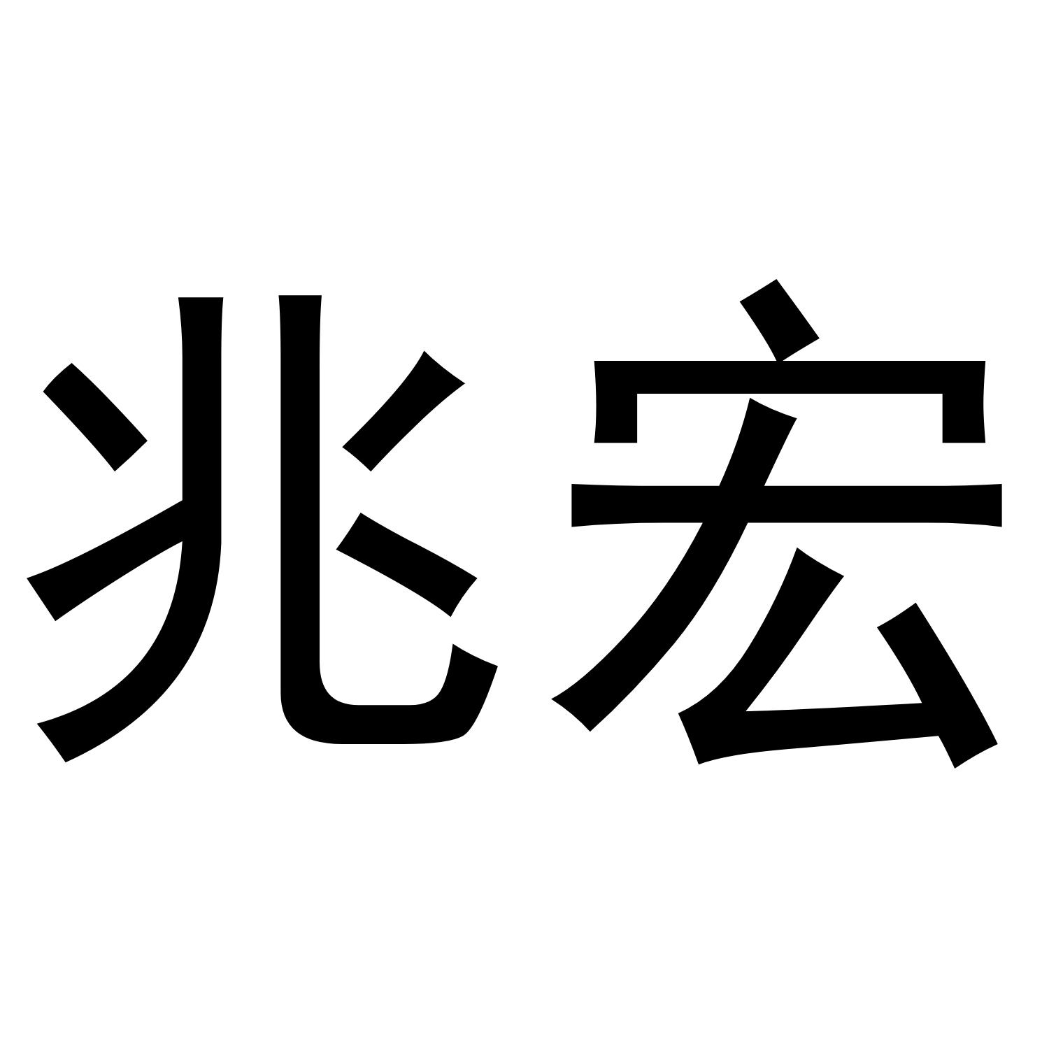 兆宏