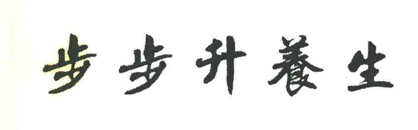 步步升养生