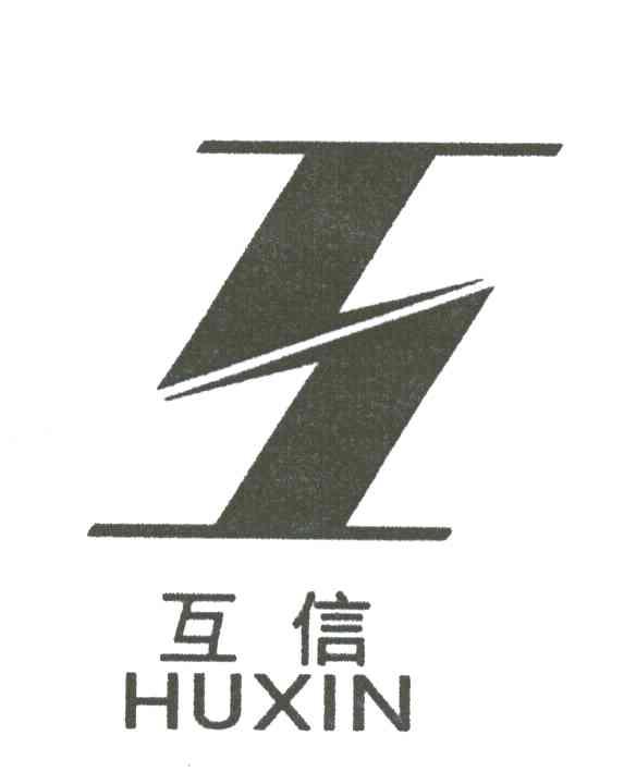 互信;互