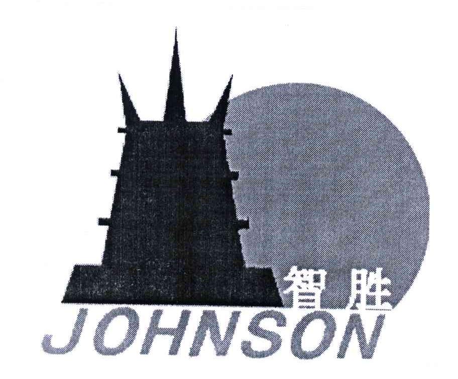 智胜;JOHNSON