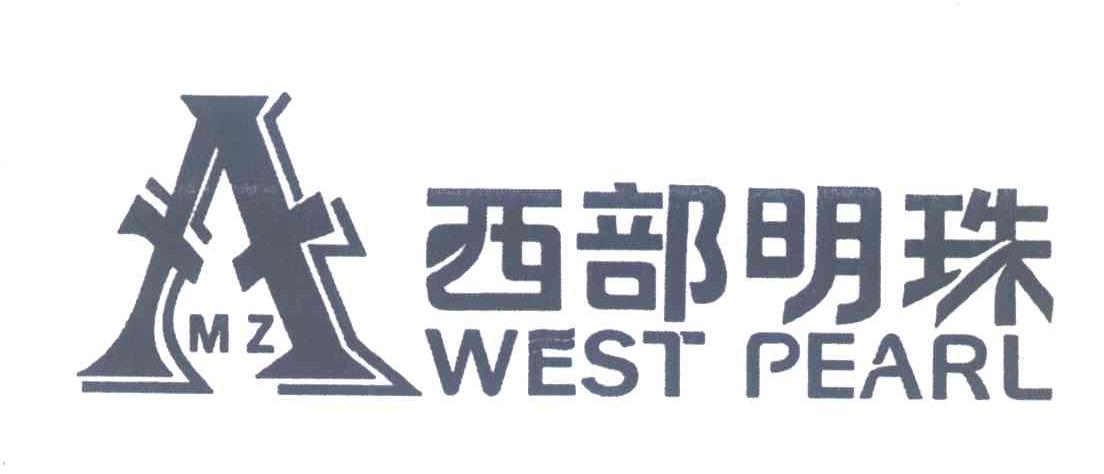 西部明珠 WEST PEARL