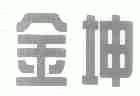 金坤