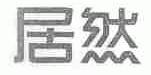 居然