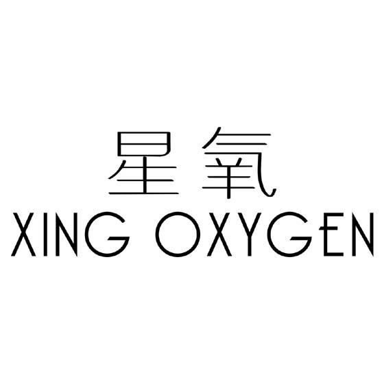 星氧 XING OXYGEN