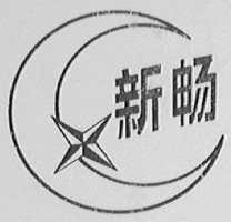 新畅