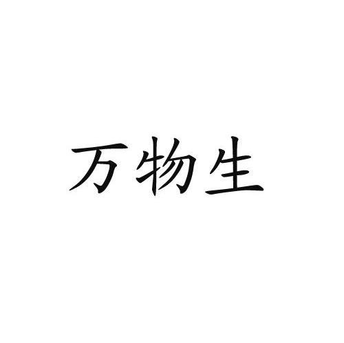 万物生