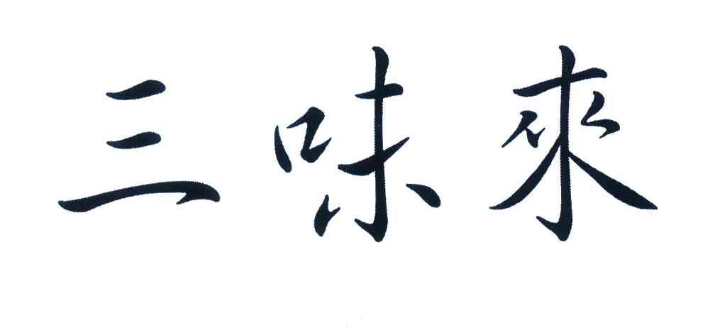 三味来