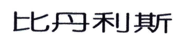 比丹利斯