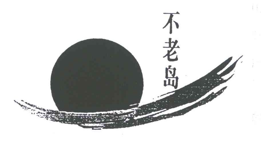 不老岛