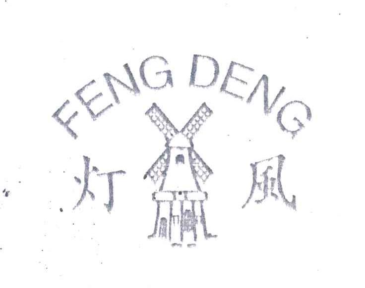 灯风