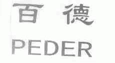 百德;PEDER