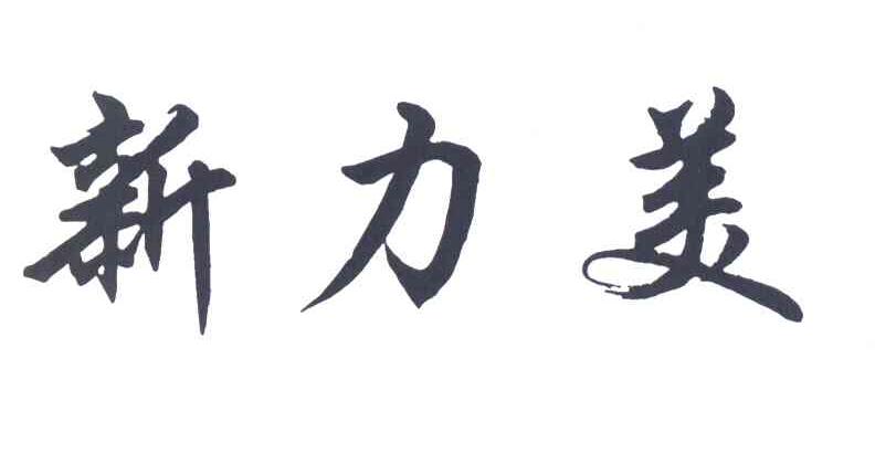 新力美