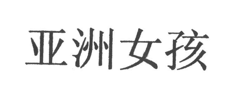 亚洲女孩