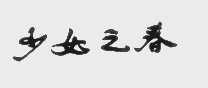 少女之春