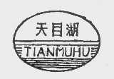天目湖