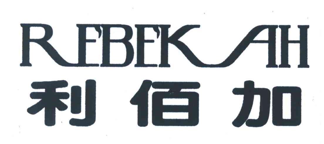 利佰加;REBEK AH