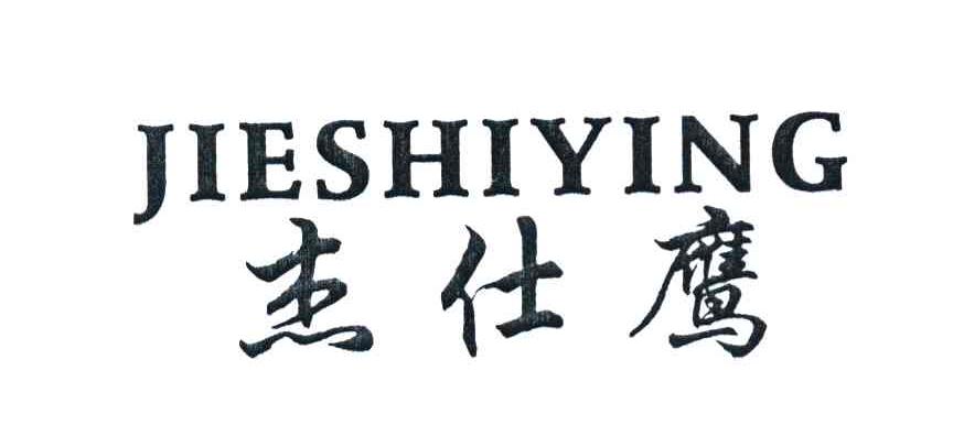 杰仕鹰