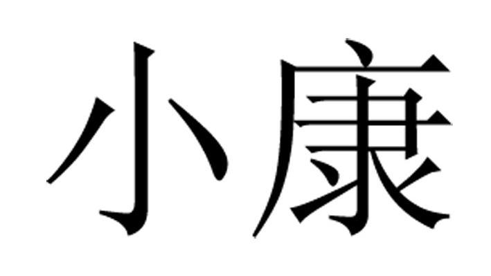 小康