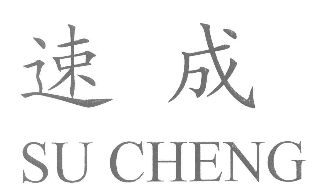 速成
