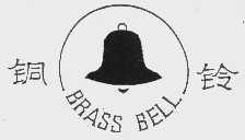 铜铃 BRASS BELL