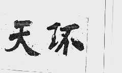 天环