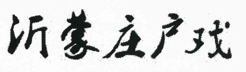 沂蒙庄户戏