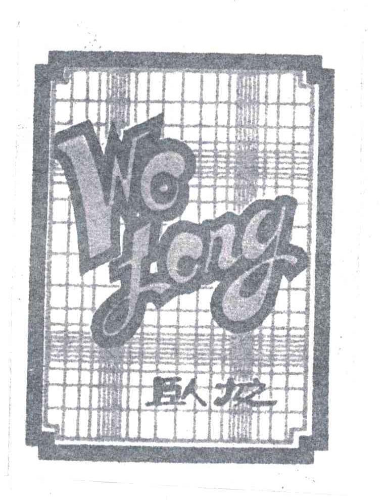 卧龙